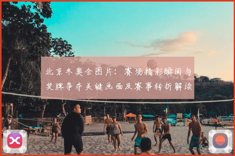 北京冬奥会图片:赛场精彩瞬间与奖牌争夺关键画面及赛事转折解读