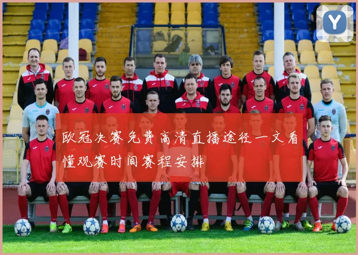 欧冠决赛免费高清直播途径一文看懂观赛时间赛程安排