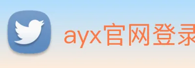 ayx官网登录 logo